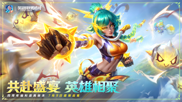 《英雄联盟手游》7.2版本盛大上线：全面焕新，共庆四周年